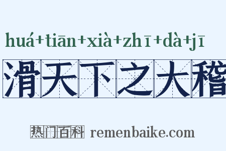 滑天下之大稽是什么意思的图片
